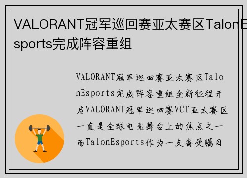 VALORANT冠军巡回赛亚太赛区TalonEsports完成阵容重组