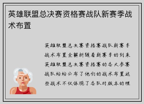 英雄联盟总决赛资格赛战队新赛季战术布置