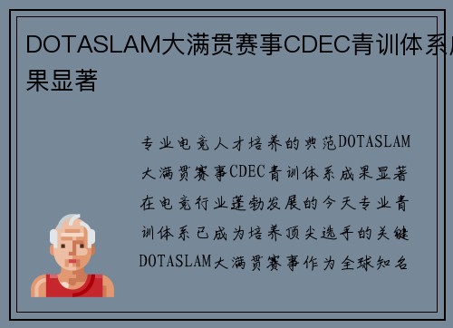 DOTASLAM大满贯赛事CDEC青训体系成果显著