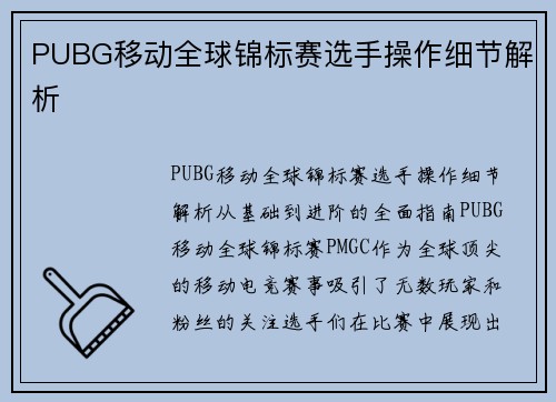 PUBG移动全球锦标赛选手操作细节解析