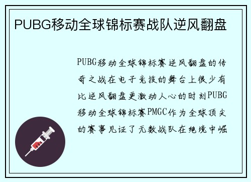 PUBG移动全球锦标赛战队逆风翻盘