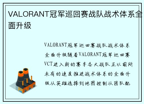 VALORANT冠军巡回赛战队战术体系全面升级