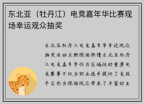 东北亚（牡丹江）电竞嘉年华比赛现场幸运观众抽奖