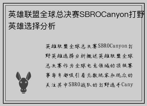 英雄联盟全球总决赛SBROCanyon打野英雄选择分析
