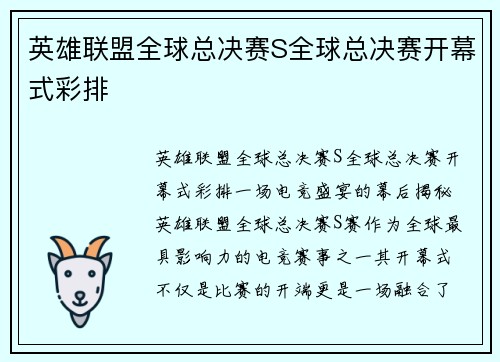 英雄联盟全球总决赛S全球总决赛开幕式彩排