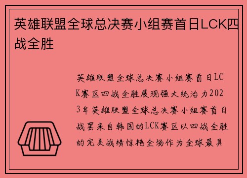 英雄联盟全球总决赛小组赛首日LCK四战全胜