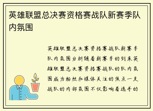 英雄联盟总决赛资格赛战队新赛季队内氛围