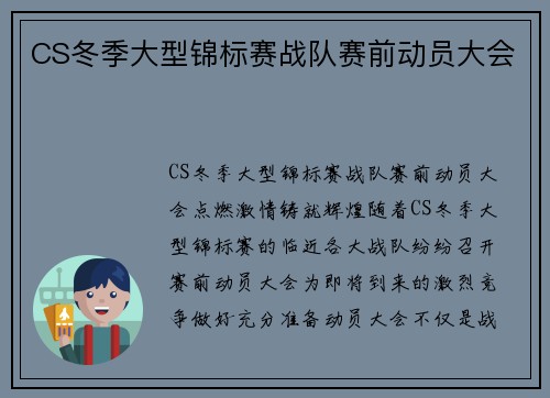 CS冬季大型锦标赛战队赛前动员大会