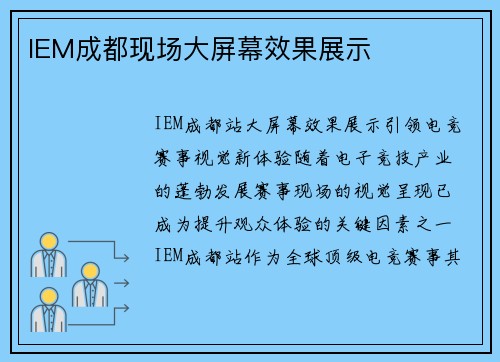 IEM成都现场大屏幕效果展示