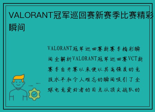 VALORANT冠军巡回赛新赛季比赛精彩瞬间